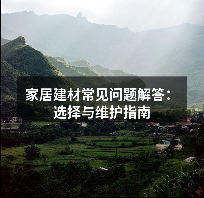 优质建材的选择