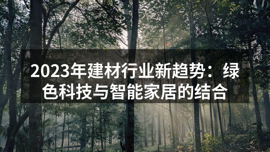 绿色科技驱动建材行业变革