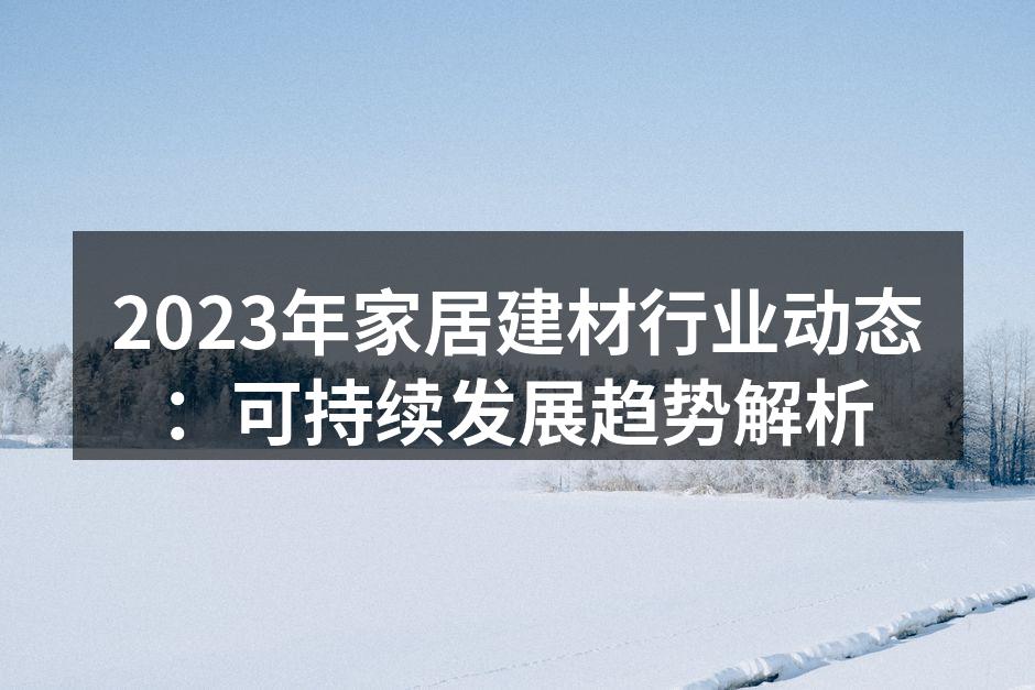 环保材料展示