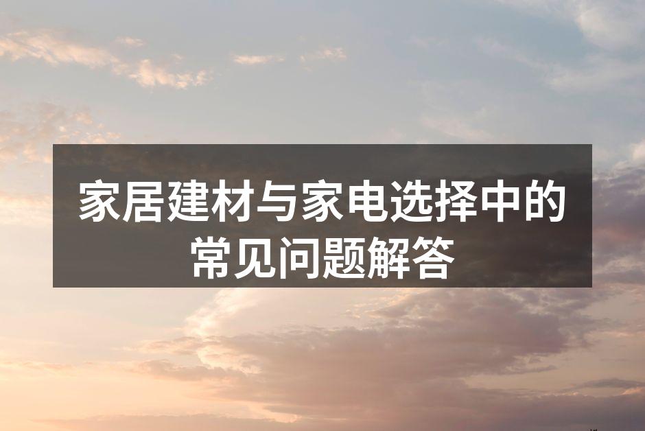 环保建材选择指南
