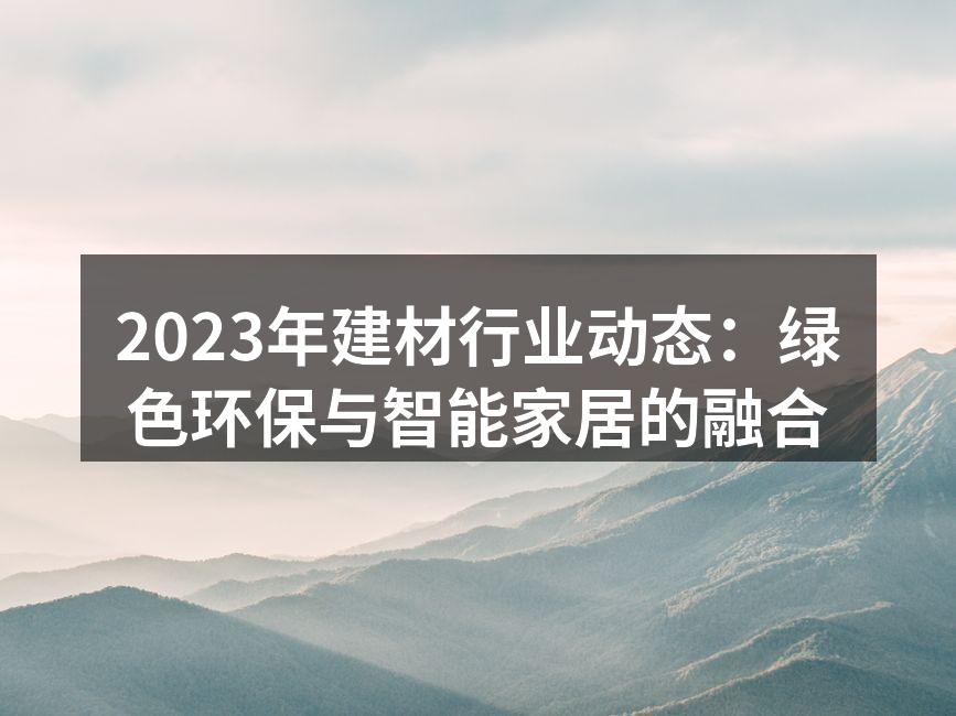 绿色建材，推动可持续发展