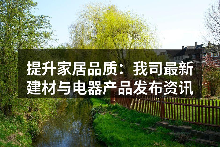 全新环保材料展示