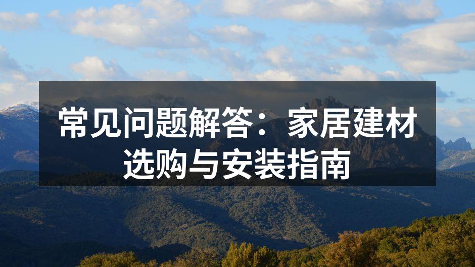 精选高性价比建材