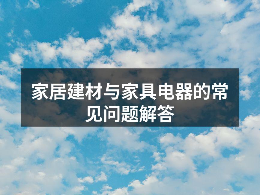 家居建材选择示例
