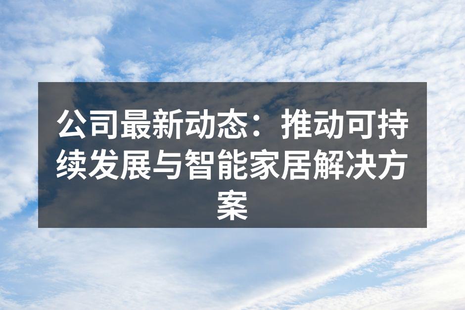 展示可持续建材的创新产品