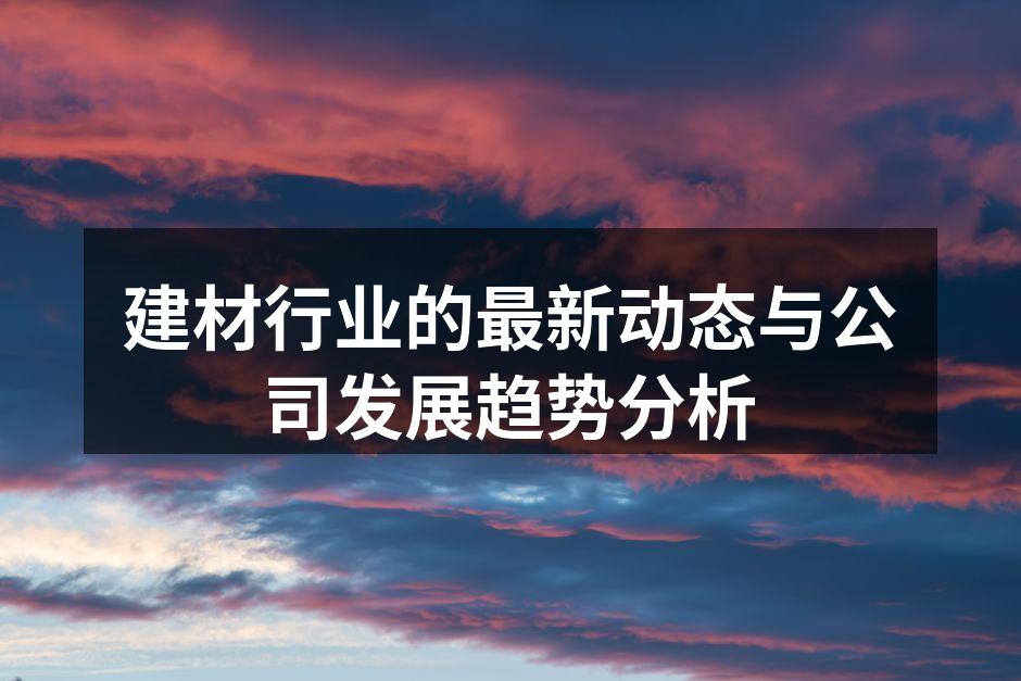 建材行业产品展示