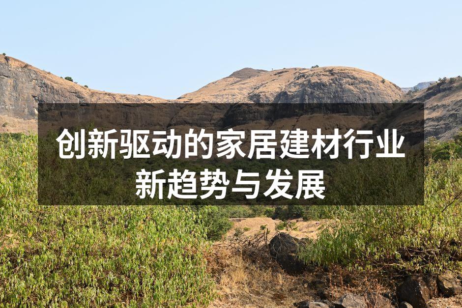 家居建材行业的创新产品展示